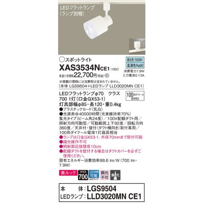 画像1: パナソニック　XAS3534NCE1(ランプ別梱)　スポットライト 配線ダクト取付型 LED(昼白色) 美ルック 集光24度 乳白