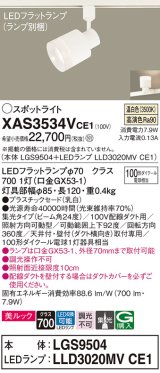 パナソニック　XAS3534VCE1(ランプ別梱)　スポットライト 配線ダクト取付型 LED(温白色) 美ルック 集光24度 乳白