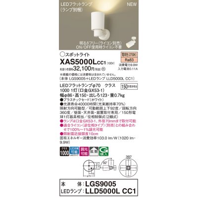 画像1: パナソニック XAS5000LCC1(ランプ別梱) スポットライト 調光(ライコン別売) LED(電球色) 天井・壁直付・据置取付型 拡散 ホワイト