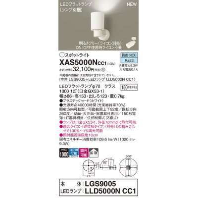 画像1: パナソニック XAS5000NCC1(ランプ別梱) スポットライト 調光(ライコン別売) LED(昼白色) 天井・壁直付・据置取付型 拡散 ホワイト