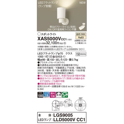 画像1: パナソニック XAS5000VCC1(ランプ別梱) スポットライト 調光(ライコン別売) LED(温白色) 天井・壁直付・据置取付型 拡散 ホワイト