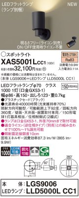 パナソニック XAS5001LCC1(ランプ別梱) スポットライト 調光(ライコン別売) LED(電球色) 天井・壁直付・据置取付型 拡散 ブラック