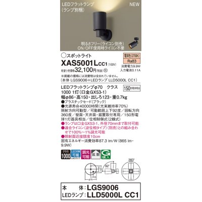 画像1: パナソニック XAS5001LCC1(ランプ別梱) スポットライト 調光(ライコン別売) LED(電球色) 天井・壁直付・据置取付型 拡散 ブラック