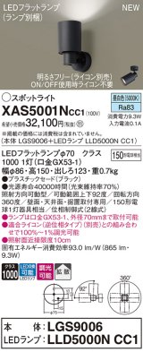 パナソニック XAS5001NCC1(ランプ別梱) スポットライト 調光(ライコン別売) LED(昼白色) 天井・壁直付・据置取付型 拡散 ブラック