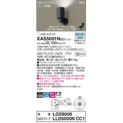 画像1: パナソニック XAS5001NCC1(ランプ別梱) スポットライト 調光(ライコン別売) LED(昼白色) 天井・壁直付・据置取付型 拡散 ブラック