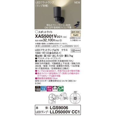 画像1: パナソニック XAS5001VCC1(ランプ別梱) スポットライト 調光(ライコン別売) LED(温白色) 天井・壁直付・据置取付型 拡散 ブラック