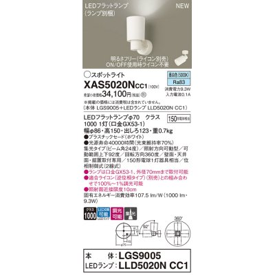 画像1: パナソニック XAS5020NCC1(ランプ別梱) スポットライト 調光(ライコン別売) LED(昼白色) 天井・壁直付・据置取付型 集光24度 ホワイト