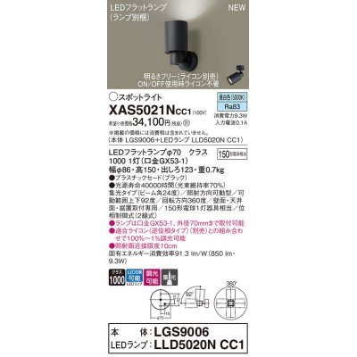 画像1: パナソニック XAS5021NCC1(ランプ別梱) スポットライト 調光(ライコン別売) LED(昼白色) 天井・壁直付・据置取付型 集光24度 ブラック