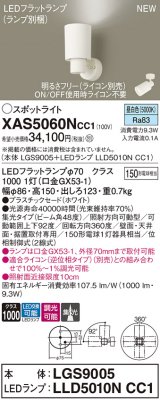 パナソニック XAS5060NCC1(ランプ別梱) スポットライト 調光(ライコン別売) LED(昼白色) 天井・壁直付・据置取付型 集光48度 ホワイト