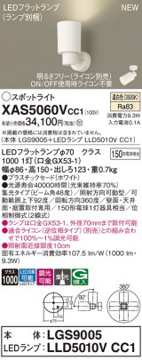 パナソニック XAS5060VCC1(ランプ別梱) スポットライト 調光(ライコン別売) LED(温白色) 天井・壁直付・据置取付型 集光48度 ホワイト