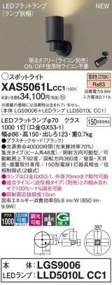 パナソニック XAS5061LCC1(ランプ別梱) スポットライト 調光(ライコン別売) LED(電球色) 天井・壁直付・据置取付型 集光48度 ブラック