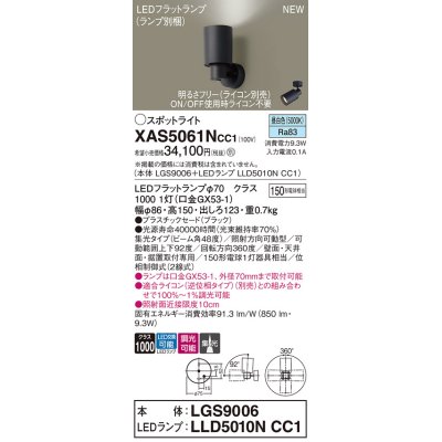 画像1: パナソニック XAS5061NCC1(ランプ別梱) スポットライト 調光(ライコン別売) LED(昼白色) 天井・壁直付・据置取付型 集光48度 ブラック