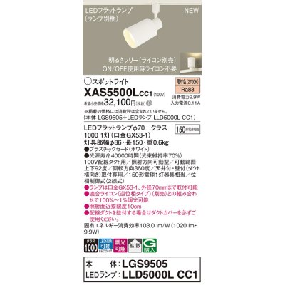 画像1: パナソニック XAS5500LCC1(ランプ別梱) スポットライト 調光(ライコン別売) LED(電球色) 配線ダクト取付型 拡散 ホワイト