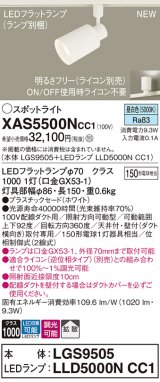 パナソニック XAS5500NCC1(ランプ別梱) スポットライト 調光(ライコン別売) LED(昼白色) 配線ダクト取付型 拡散 ホワイト