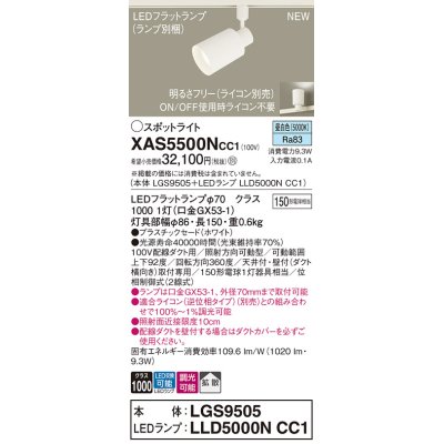 画像1: パナソニック XAS5500NCC1(ランプ別梱) スポットライト 調光(ライコン別売) LED(昼白色) 配線ダクト取付型 拡散 ホワイト