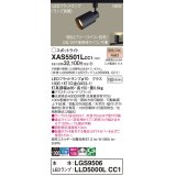 パナソニック XAS5501LCC1(ランプ別梱) スポットライト 調光(ライコン別売) LED(電球色) 配線ダクト取付型 拡散 ブラック