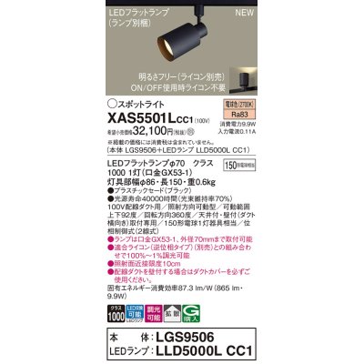 画像1: パナソニック XAS5501LCC1(ランプ別梱) スポットライト 調光(ライコン別売) LED(電球色) 配線ダクト取付型 拡散 ブラック