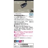 パナソニック XAS5501NCC1(ランプ別梱) スポットライト 調光(ライコン別売) LED(昼白色) 配線ダクト取付型 拡散 ブラック