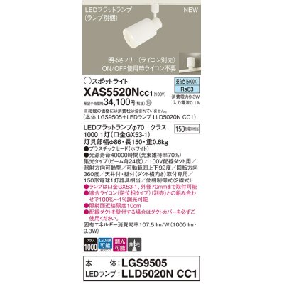 画像1: パナソニック XAS5520NCC1(ランプ別梱) スポットライト 調光(ライコン別売) LED(昼白色) 配線ダクト取付型 集光24度 ホワイト