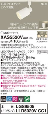 パナソニック XAS5520VCC1(ランプ別梱) スポットライト 調光(ライコン別売) LED(温白色) 配線ダクト取付型 集光24度 ホワイト