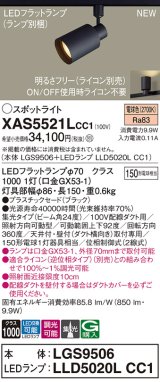 パナソニック XAS5521LCC1(ランプ別梱) スポットライト 調光(ライコン別売) LED(電球色) 配線ダクト取付型 集光24度 ブラック