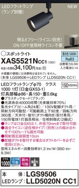 パナソニック XAS5521NCC1(ランプ別梱) スポットライト 調光(ライコン別売) LED(昼白色) 配線ダクト取付型 集光24度 ブラック