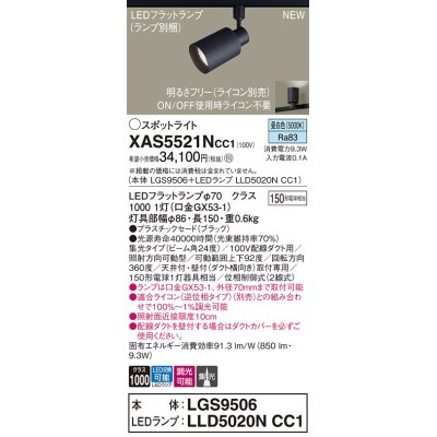 画像1: パナソニック XAS5521NCC1(ランプ別梱) スポットライト 調光(ライコン別売) LED(昼白色) 配線ダクト取付型 集光24度 ブラック