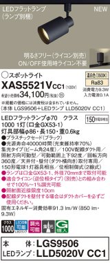 パナソニック XAS5521VCC1(ランプ別梱) スポットライト 調光(ライコン別売) LED(温白色) 配線ダクト取付型 集光24度 ブラック