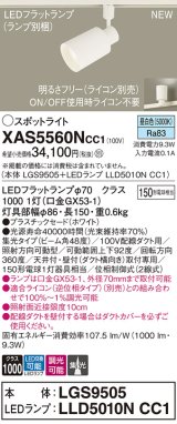 パナソニック XAS5560NCC1(ランプ別梱) スポットライト 調光(ライコン別売) LED(昼白色) 配線ダクト取付型 集光48度 ホワイト