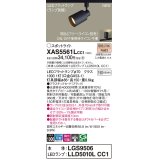 パナソニック XAS5561LCC1(ランプ別梱) スポットライト 調光(ライコン別売) LED(電球色) 配線ダクト取付型 集光48度 ブラック