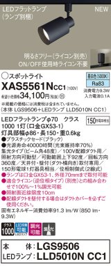 パナソニック XAS5561NCC1(ランプ別梱) スポットライト 調光(ライコン別売) LED(昼白色) 配線ダクト取付型 集光48度 ブラック