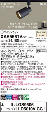 パナソニック XAS5561VCC1(ランプ別梱) スポットライト 調光(ライコン別売) LED(温白色) 配線ダクト取付型 集光48度 ブラック