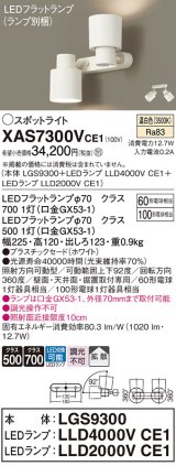 パナソニック　XAS7300VCE1(ランプ別梱)　スポットライト 天井直付型・壁直付型・据置取付型 LED(温白色) 拡散タイプ ホワイト