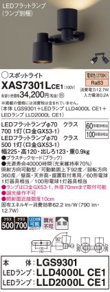 パナソニック　XAS7301LCE1(ランプ別梱)　スポットライト 天井直付型・壁直付型・据置取付型 LED(電球色) 拡散タイプ ブラック