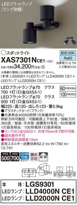 パナソニック　XAS7301NCE1(ランプ別梱)　スポットライト 天井直付型・壁直付型・据置取付型 LED(昼白色) 拡散タイプ ブラック