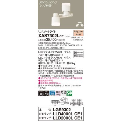 画像1: パナソニック　XAS7302LCE1(ランプ別梱)　スポットライト 天井直付型・壁直付型・据置取付型 LED(電球色) 拡散タイプ 乳白