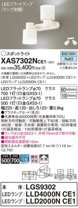 パナソニック　XAS7302NCE1(ランプ別梱)　スポットライト 天井直付型・壁直付型・据置取付型 LED(昼白色) 拡散タイプ 乳白