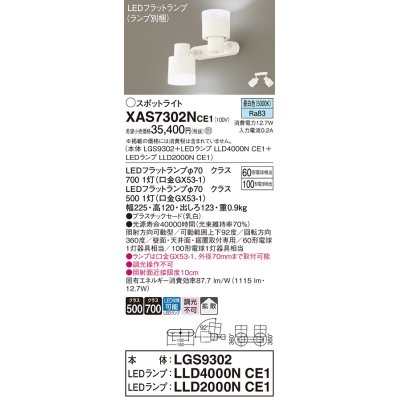 画像1: パナソニック　XAS7302NCE1(ランプ別梱)　スポットライト 天井直付型・壁直付型・据置取付型 LED(昼白色) 拡散タイプ 乳白