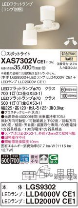 パナソニック　XAS7302VCE1(ランプ別梱)　スポットライト 天井直付型・壁直付型・据置取付型 LED(温白色) 拡散タイプ 乳白