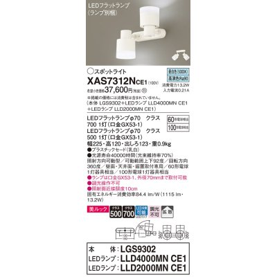 画像1: パナソニック　XAS7312NCE1(ランプ別梱)　スポットライト 天井直付型・壁直付型・据置取付型 LED(昼白色) 美ルック 拡散タイプ 乳白