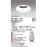 オーデリック　XD401119　ダウンライト φ150 電源装置別売 LED一体型 白色 カットオフ30° オフホワイト