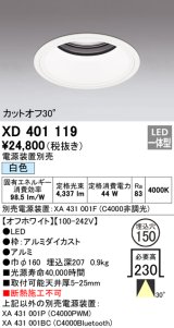 オーデリック　XD401119　ダウンライト φ150 電源装置別売 LED一体型 白色 カットオフ30° オフホワイト