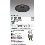 オーデリック　XD401120　ダウンライト φ150 電源装置別売 LED一体型 白色 カットオフ30° マットブラック