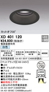 オーデリック　XD401120　ダウンライト φ150 電源装置別売 LED一体型 白色 カットオフ30° マットブラック