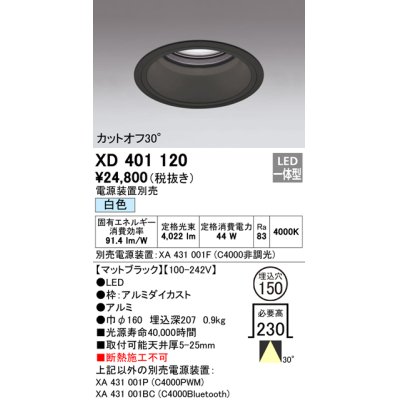 画像1: オーデリック　XD401120　ダウンライト φ150 電源装置別売 LED一体型 白色 カットオフ30° マットブラック