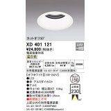 オーデリック　XD401121　ダウンライト φ150 電源装置別売 LED一体型 温白色 カットオフ30° オフホワイト