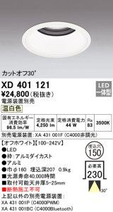 オーデリック　XD401121　ダウンライト φ150 電源装置別売 LED一体型 温白色 カットオフ30° オフホワイト