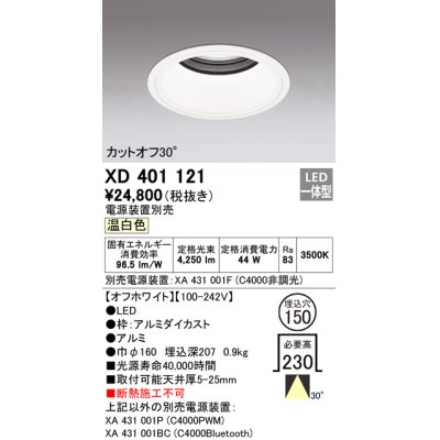 画像1: オーデリック　XD401121　ダウンライト φ150 電源装置別売 LED一体型 温白色 カットオフ30° オフホワイト