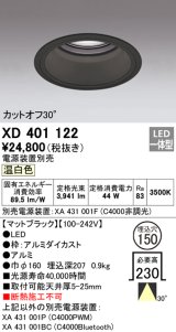 オーデリック　XD401122　ダウンライト φ150 電源装置別売 LED一体型 温白色 カットオフ30° マットブラック