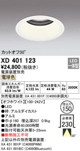 オーデリック　XD401123　ダウンライト φ150 電源装置別売 LED一体型 電球色 カットオフ30° オフホワイト